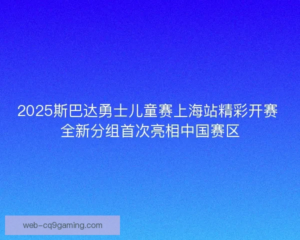 2025斯巴达勇士儿童赛上海站精彩开赛 全新分组首次亮相中国赛区