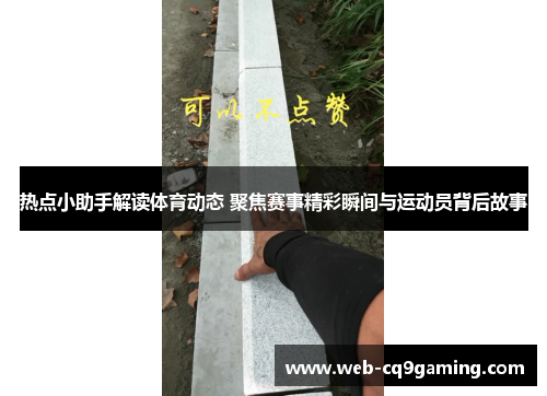 热点小助手解读体育动态 聚焦赛事精彩瞬间与运动员背后故事