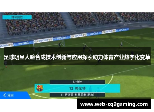 足球明星人脸合成技术创新与应用探索助力体育产业数字化变革