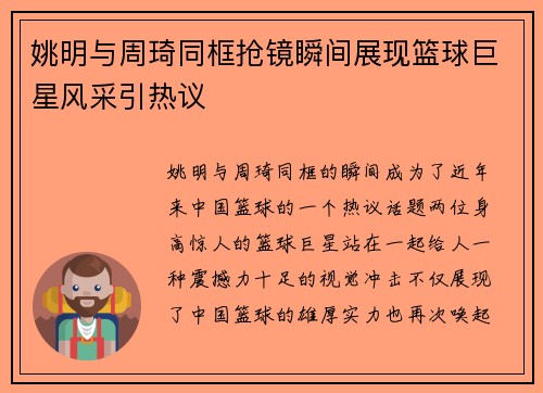 姚明与周琦同框抢镜瞬间展现篮球巨星风采引热议