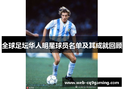 全球足坛华人明星球员名单及其成就回顾