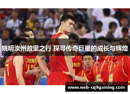 姚明汝州故里之行 探寻传奇巨星的成长与辉煌