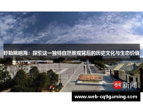 盱眙姚明海：探索这一独特自然景观背后的历史文化与生态价值