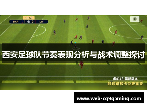 西安足球队节奏表现分析与战术调整探讨