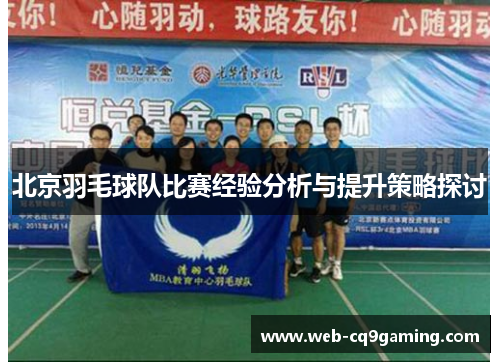 北京羽毛球队比赛经验分析与提升策略探讨
