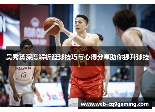 吴秀英深度解析篮球技巧与心得分享助你提升球技