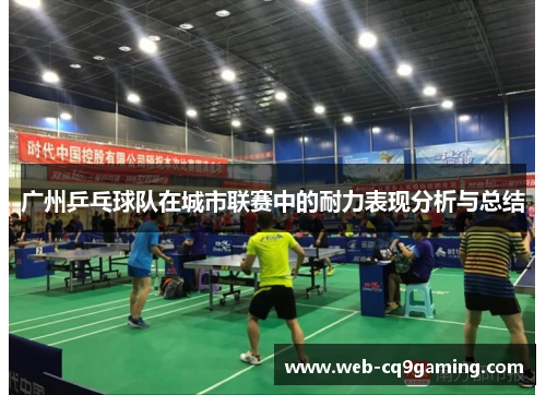 广州乒乓球队在城市联赛中的耐力表现分析与总结