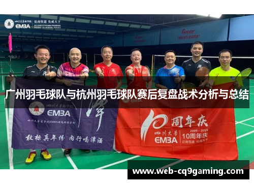 广州羽毛球队与杭州羽毛球队赛后复盘战术分析与总结