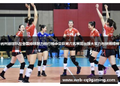 杭州排球队在全国排球耐力排行榜中荣获第六名展现出强大实力与拼搏精神