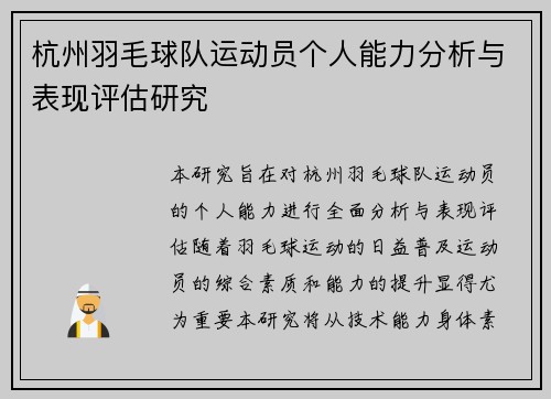 杭州羽毛球队运动员个人能力分析与表现评估研究