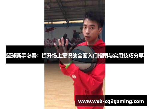 篮球新手必看：提升场上意识的全面入门指南与实用技巧分享