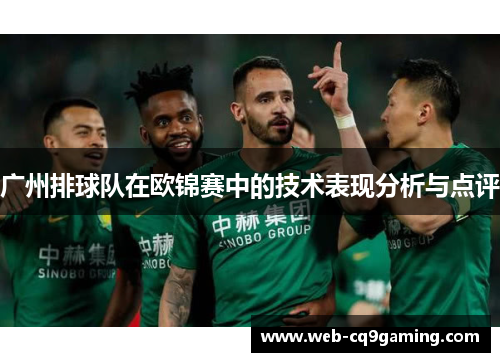 广州排球队在欧锦赛中的技术表现分析与点评