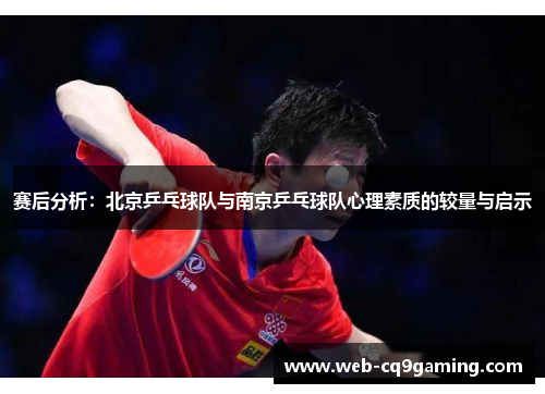 赛后分析：北京乒乓球队与南京乒乓球队心理素质的较量与启示
