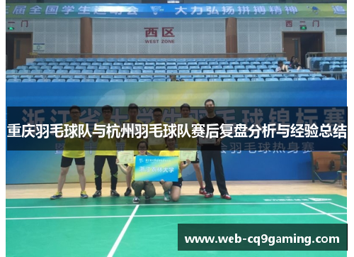 重庆羽毛球队与杭州羽毛球队赛后复盘分析与经验总结