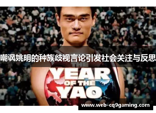 嘲讽姚明的种族歧视言论引发社会关注与反思