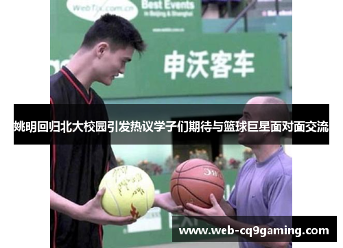 姚明回归北大校园引发热议学子们期待与篮球巨星面对面交流