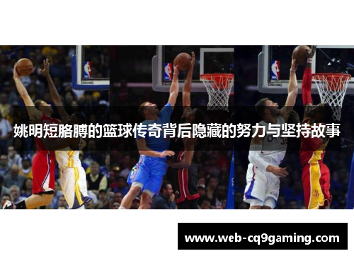 姚明短胳膊的篮球传奇背后隐藏的努力与坚持故事