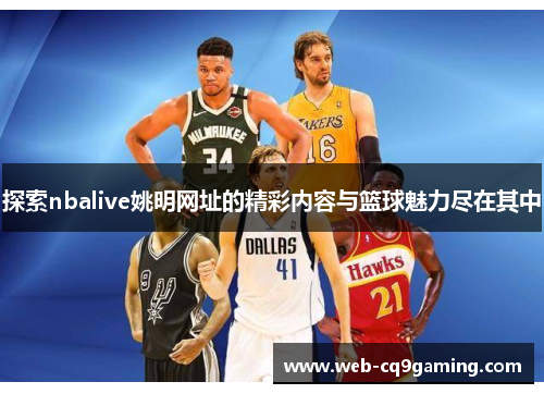 探索nbalive姚明网址的精彩内容与篮球魅力尽在其中