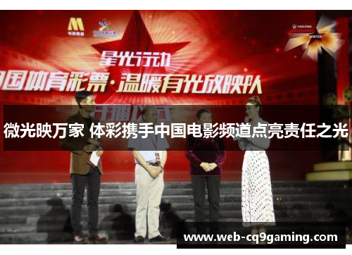 微光映万家 体彩携手中国电影频道点亮责任之光