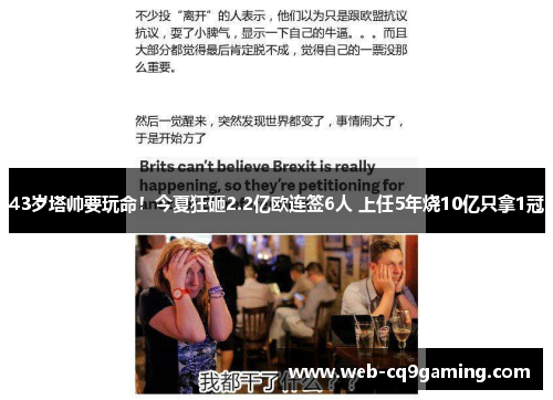 43岁塔帅要玩命！今夏狂砸2.2亿欧连签6人 上任5年烧10亿只拿1冠