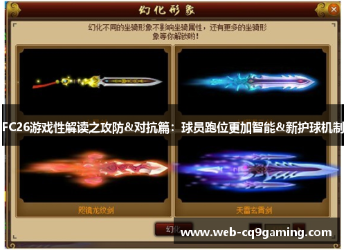 FC26游戏性解读之攻防&对抗篇：球员跑位更加智能&新护球机制