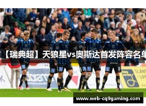 【瑞典超】天狼星vs奥斯达首发阵容名单