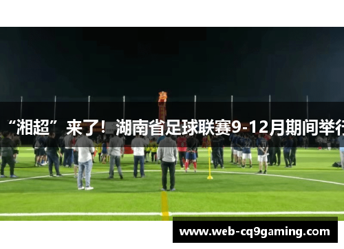 “湘超”来了！湖南省足球联赛9-12月期间举行