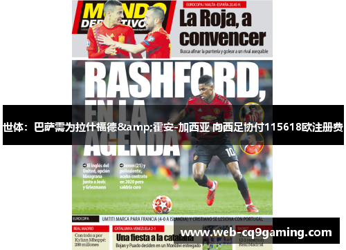 世体：巴萨需为拉什福德&霍安-加西亚 向西足协付115618欧注册费