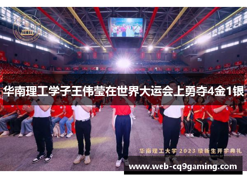 华南理工学子王伟莹在世界大运会上勇夺4金1银