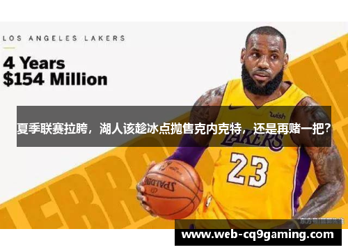 夏季联赛拉胯，湖人该趁冰点抛售克内克特，还是再赌一把？