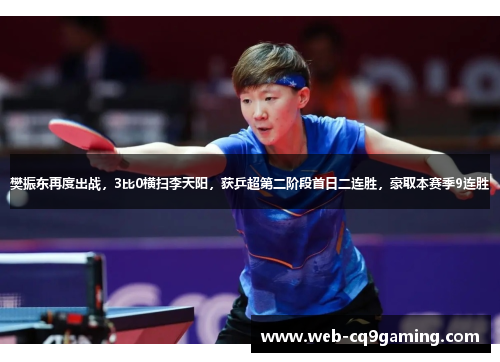樊振东再度出战，3比0横扫李天阳，获乒超第二阶段首日二连胜，豪取本赛季9连胜