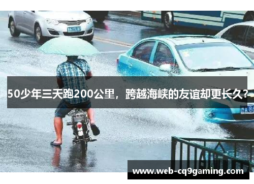 50少年三天跑200公里，跨越海峡的友谊却更长久？
