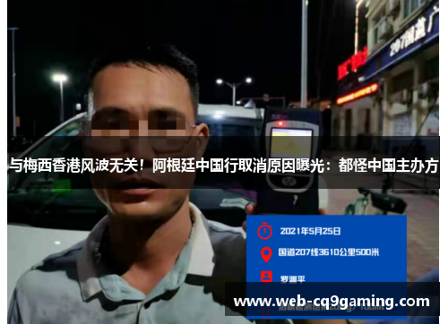 与梅西香港风波无关！阿根廷中国行取消原因曝光：都怪中国主办方