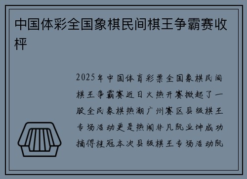 中国体彩全国象棋民间棋王争霸赛收枰