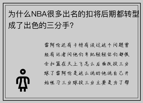 为什么NBA很多出名的扣将后期都转型成了出色的三分手？