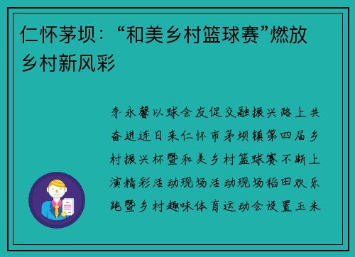 仁怀茅坝：“和美乡村篮球赛”燃放乡村新风彩