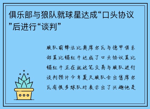 俱乐部与狼队就球星达成“口头协议”后进行“谈判”