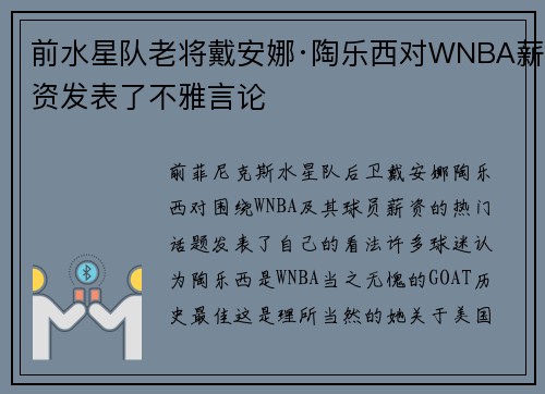 前水星队老将戴安娜·陶乐西对WNBA薪资发表了不雅言论