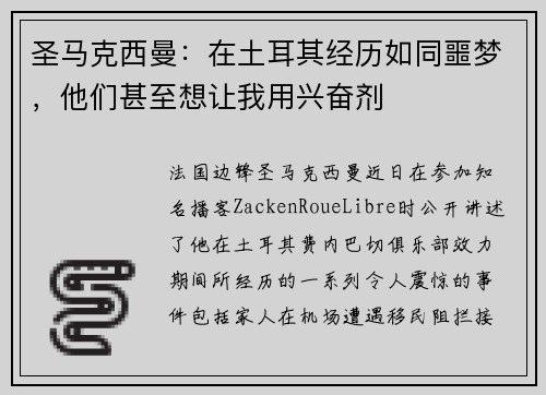 圣马克西曼：在土耳其经历如同噩梦，他们甚至想让我用兴奋剂