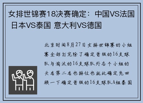 女排世锦赛18决赛确定：中国VS法国 日本VS泰国 意大利VS德国