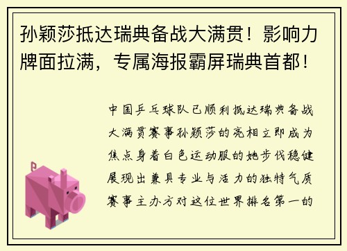 孙颖莎抵达瑞典备战大满贯！影响力牌面拉满，专属海报霸屏瑞典首都！