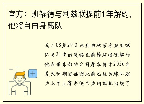 官方：班福德与利兹联提前1年解约，他将自由身离队