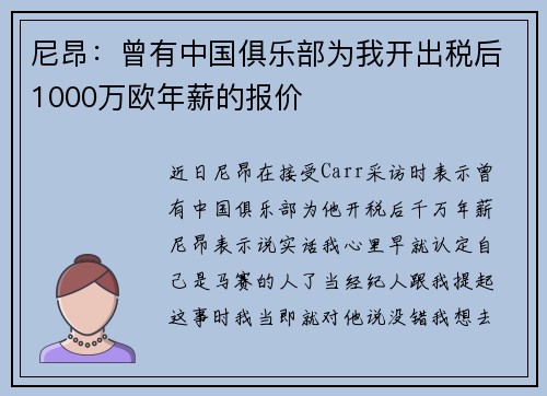 尼昂：曾有中国俱乐部为我开出税后1000万欧年薪的报价