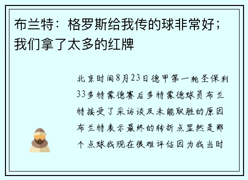 布兰特：格罗斯给我传的球非常好；我们拿了太多的红牌