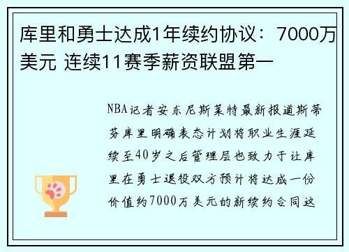库里和勇士达成1年续约协议：7000万美元 连续11赛季薪资联盟第一