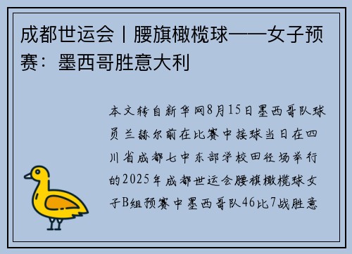 成都世运会丨腰旗橄榄球——女子预赛：墨西哥胜意大利