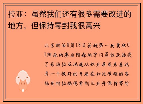 拉亚：虽然我们还有很多需要改进的地方，但保持零封我很高兴