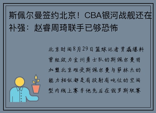 斯佩尔曼签约北京！CBA银河战舰还在补强：赵睿周琦联手已够恐怖