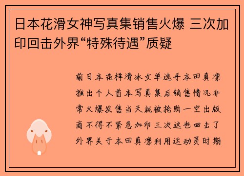 日本花滑女神写真集销售火爆 三次加印回击外界“特殊待遇”质疑