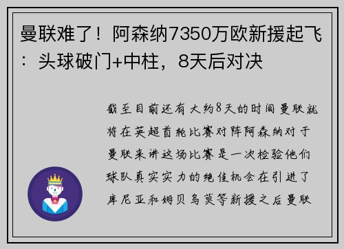 曼联难了！阿森纳7350万欧新援起飞：头球破门+中柱，8天后对决